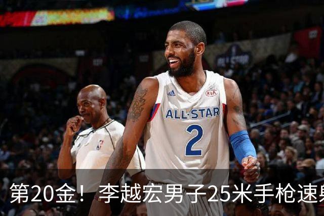 第20金！李越宏男子25米手枪速射夺冠 王鑫杰摘铜