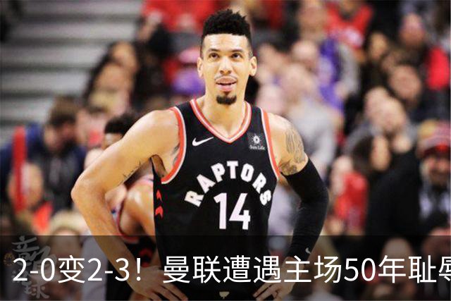 2-0变2-3！曼联遭遇主场50年耻辱出局！布莱顿联赛杯上演让二追三
